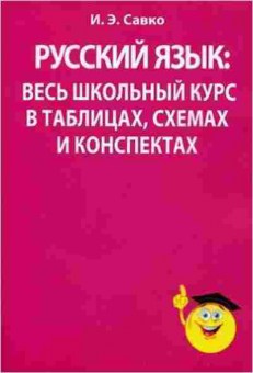 Книга Русс.яз. Весь школьный курс Савко И.Э., б-3484, Баград.рф